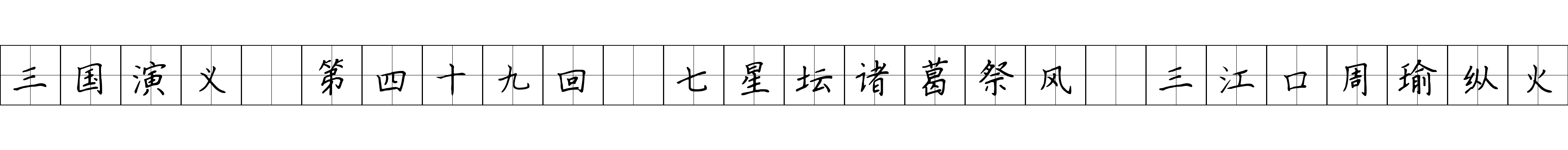 三国演义 第四十九回 七星坛诸葛祭风 三江口周瑜纵火